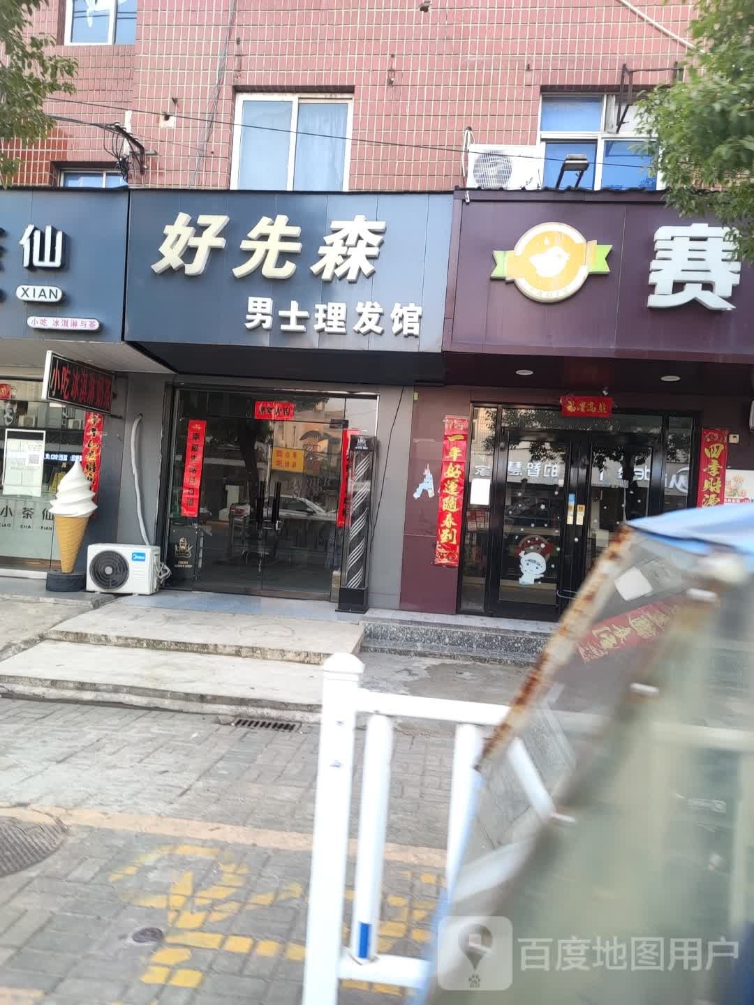 好先森男士理发馆