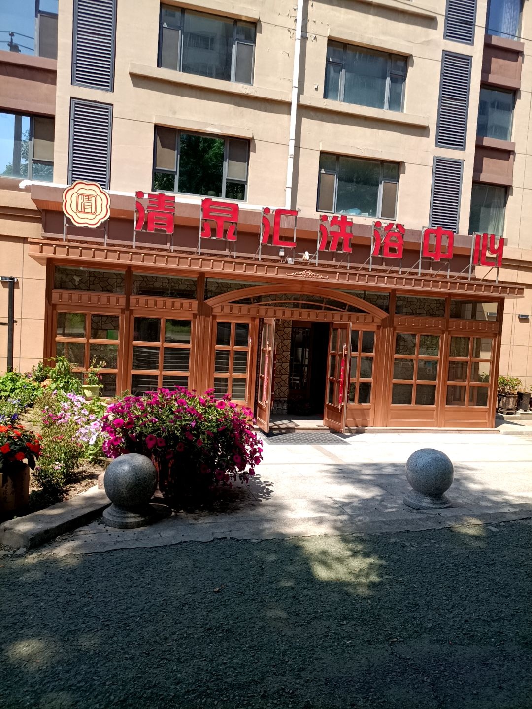 清泉汇洗浴会馆(君悦豪庭店)