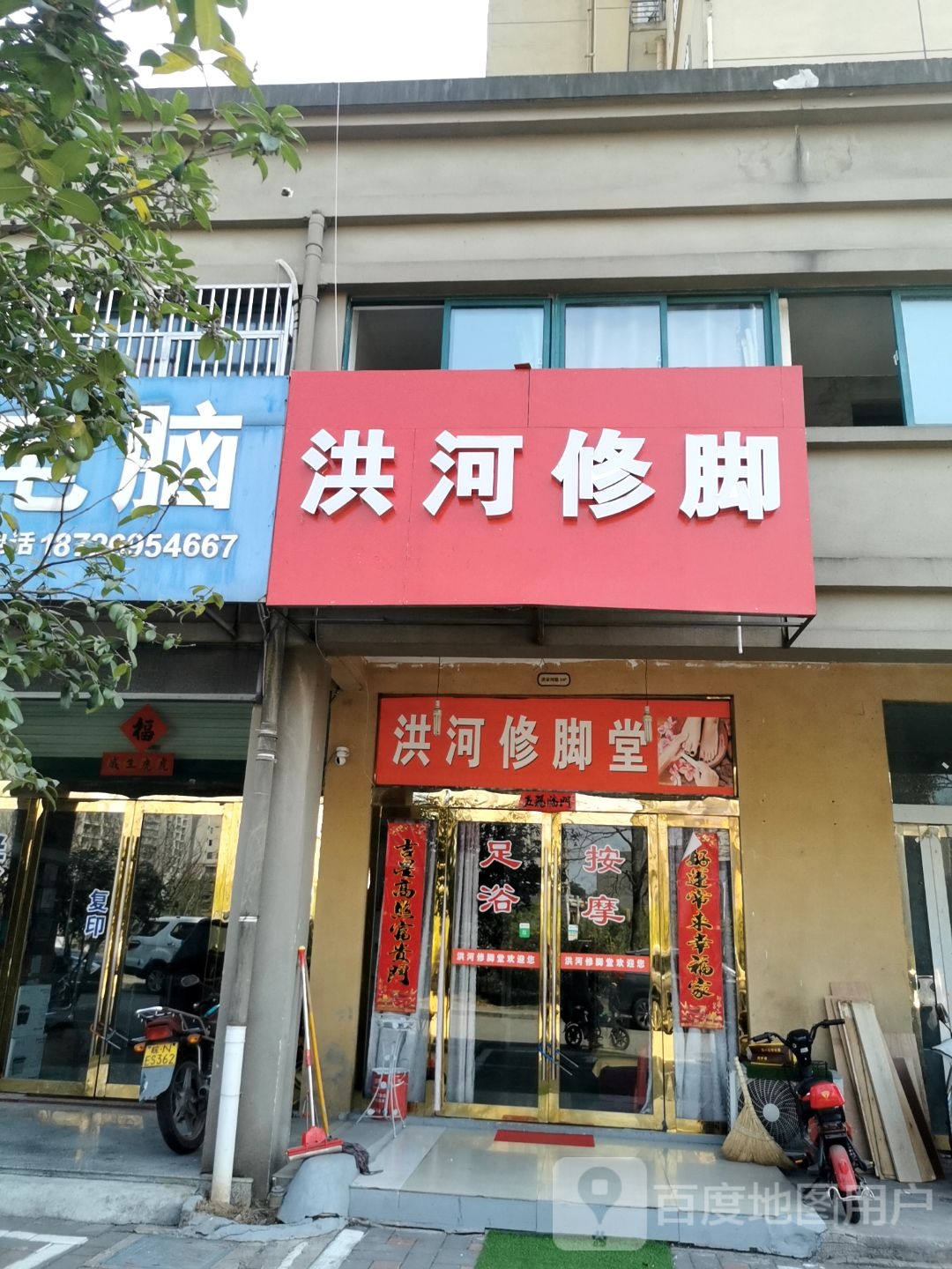 洪河修脚