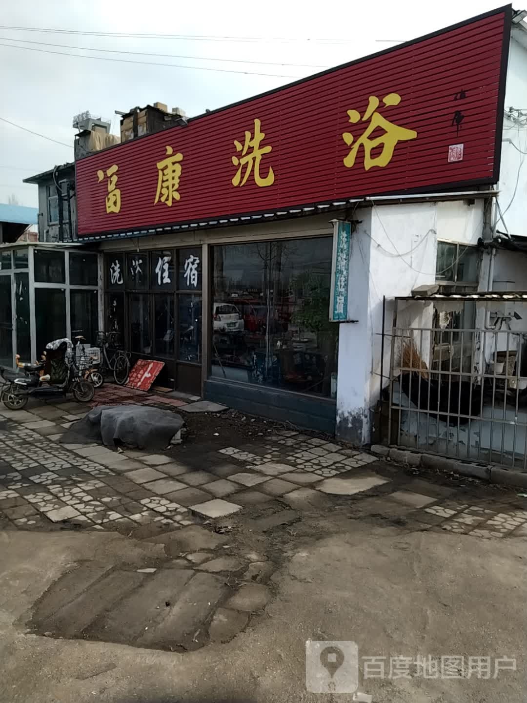 福康足浴