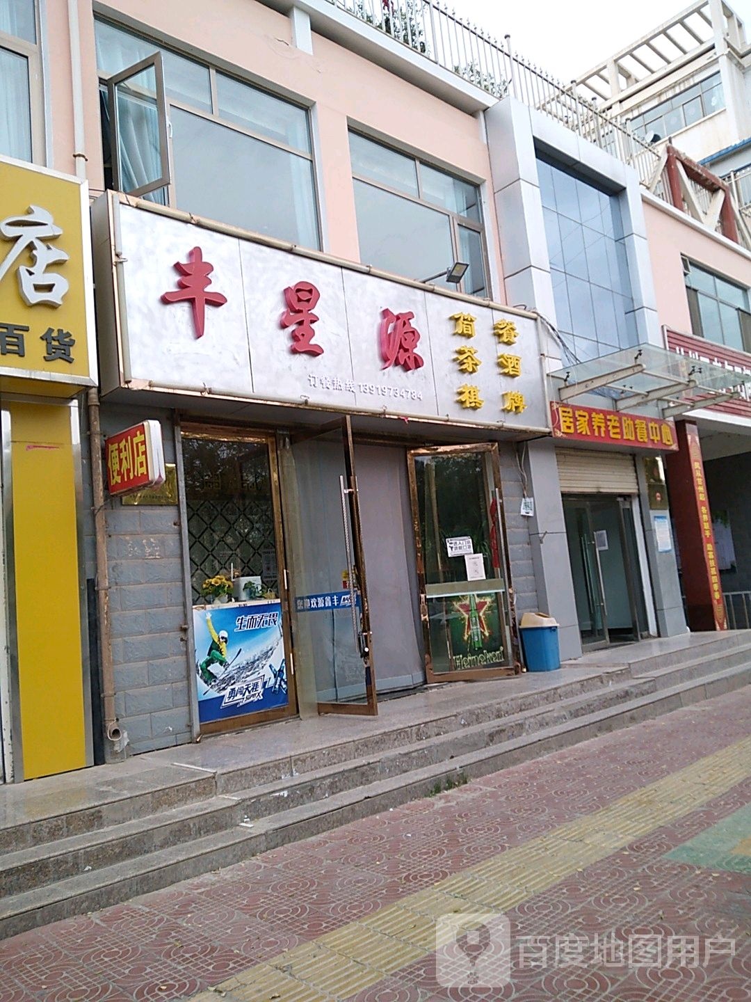 丰星源简餐茶酒