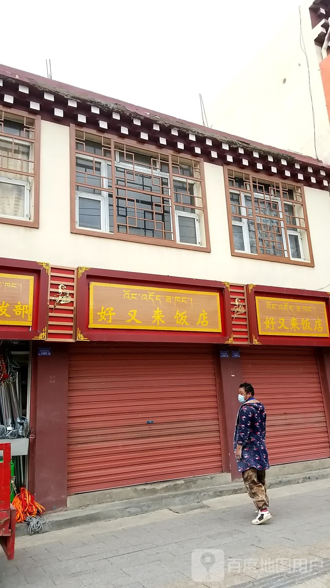 好又来饭店(前进路西段店)