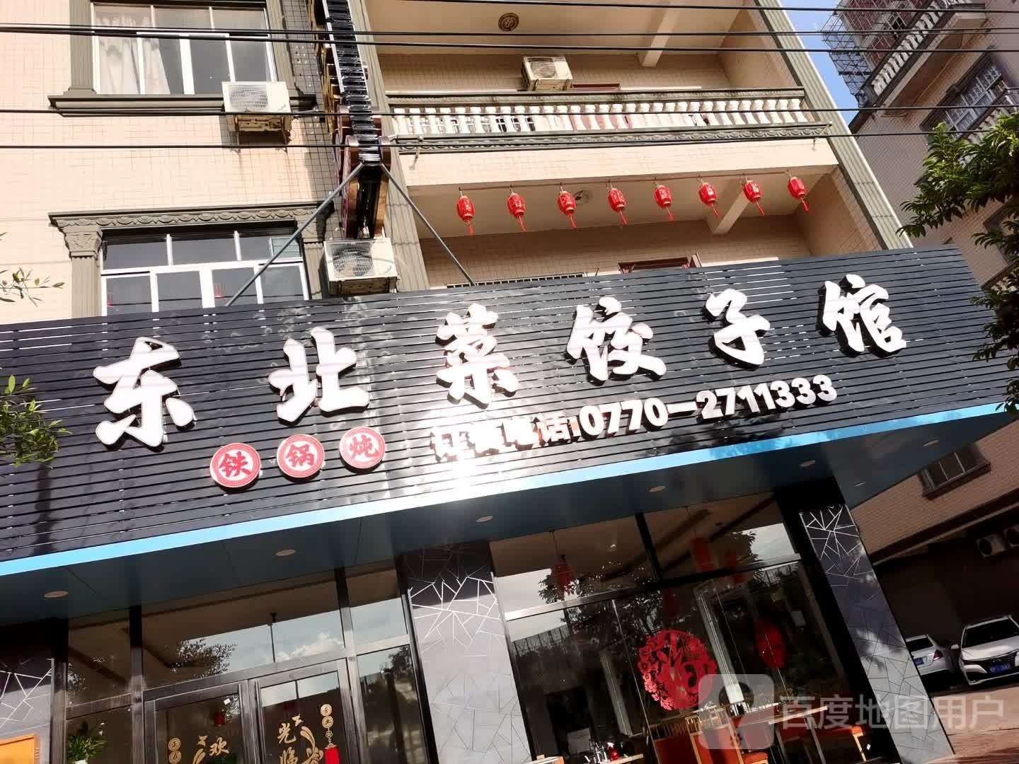 东北菜饺子馆(德城大道店)
