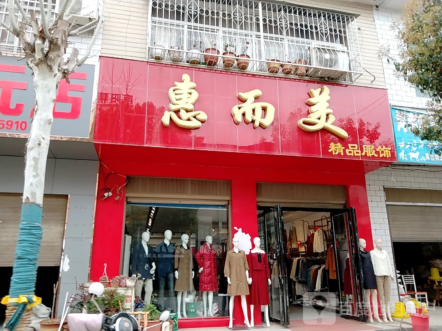 宛城区黄台岗镇惠而美(人民路店)