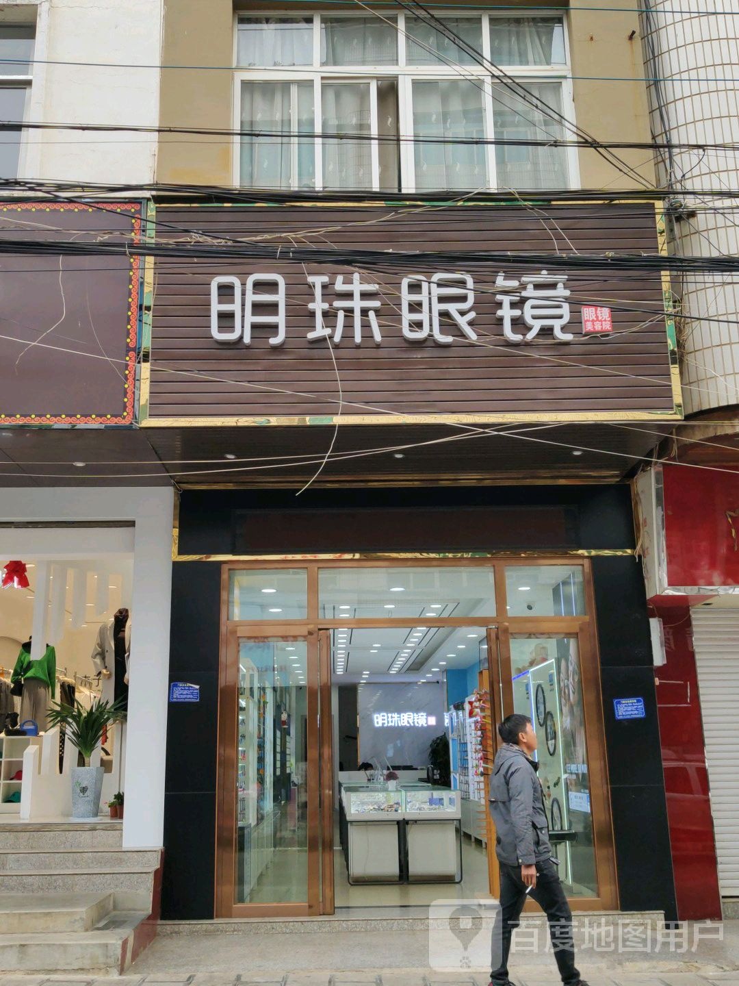 明珠眼镜(环城西路店)