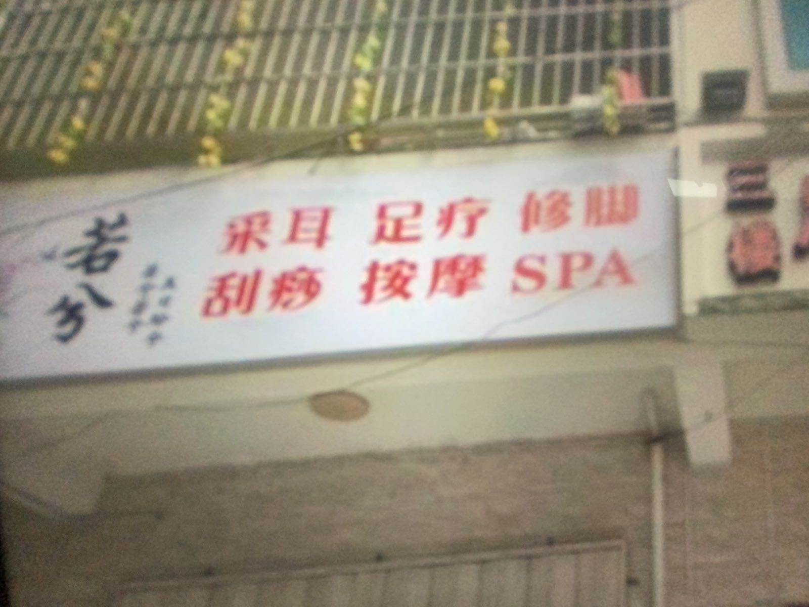 若兮足浴SPA