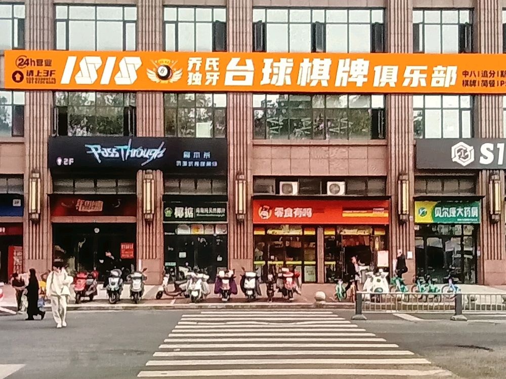 1818乔氏独牙台球棋牌俱乐部(建设路店)