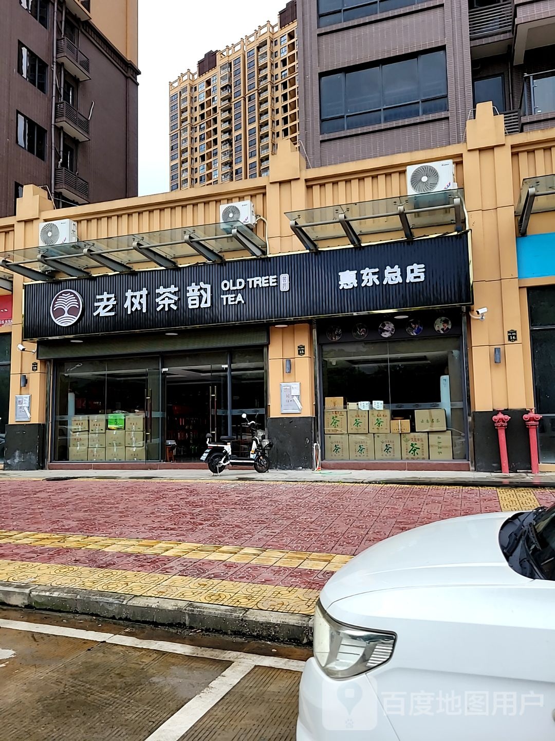 老树茶韵(惠东总店)