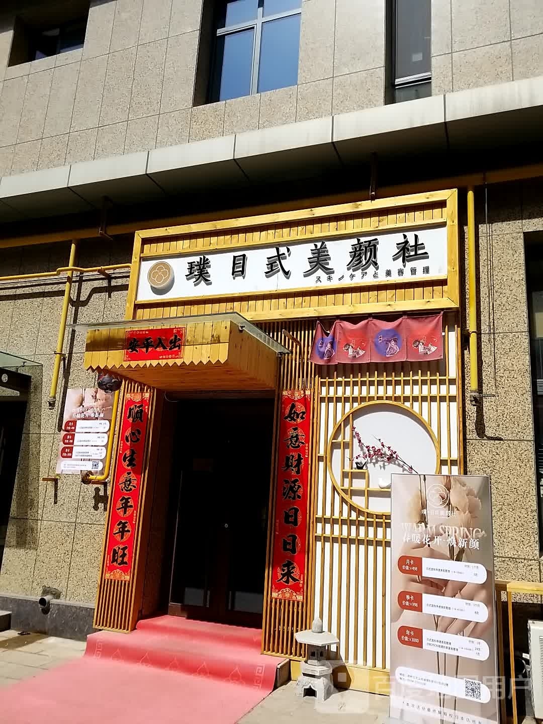 璞日式美颜社(武云桥金街店)