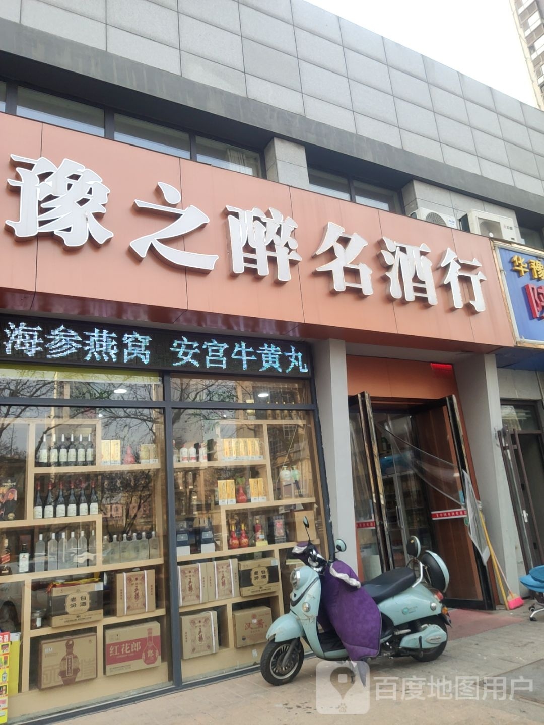 豫之醉名酒行(路劲青春悦园店)