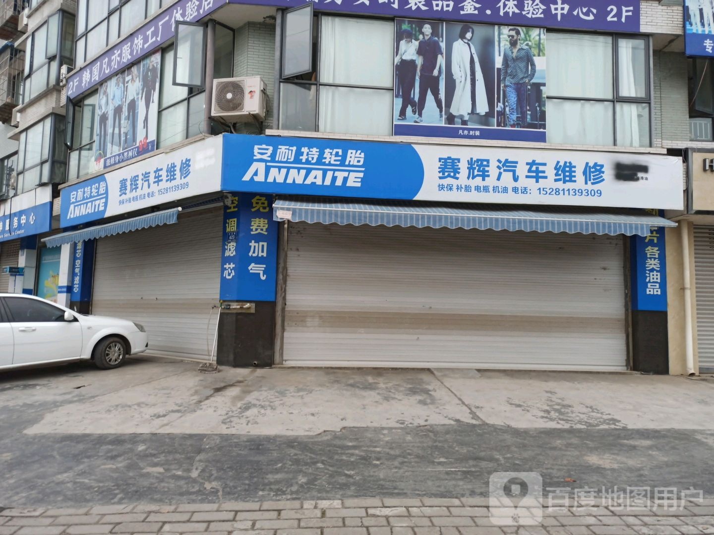 赛辉汽修
