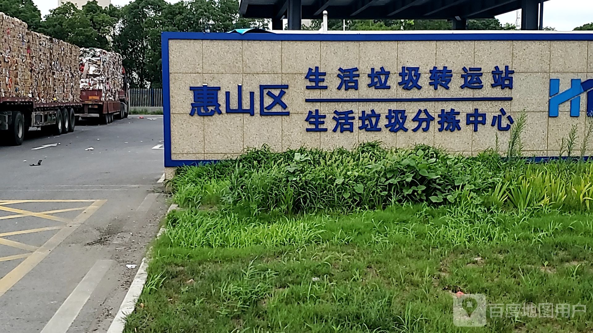 惠山区生活垃圾转运站