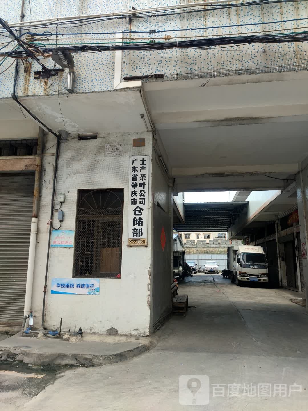 广东省肇庆市土产茶叶公司仓储部