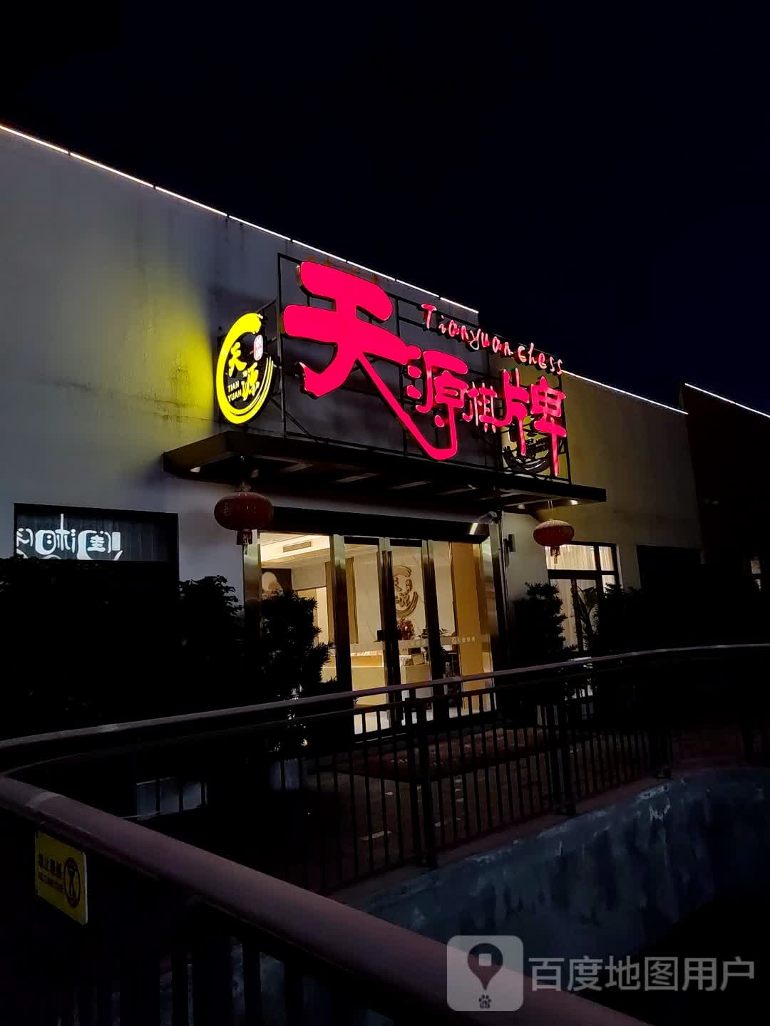 天源棋牌(雄峰城店)