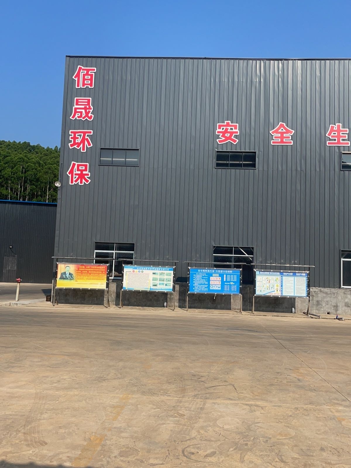 永州市佰晟环保科技有限责任公司