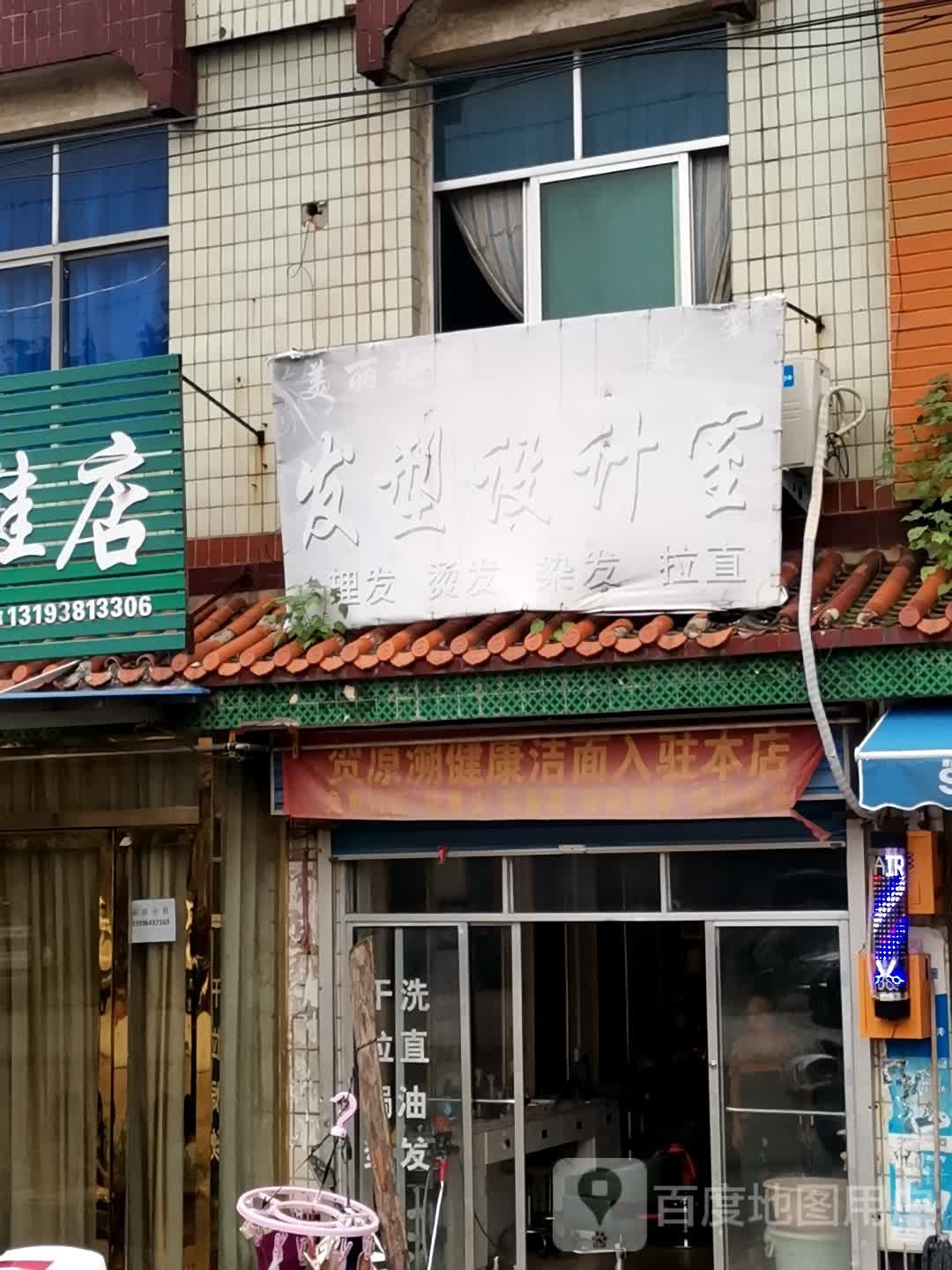 社旗县苗店镇美丽起点发型设计室