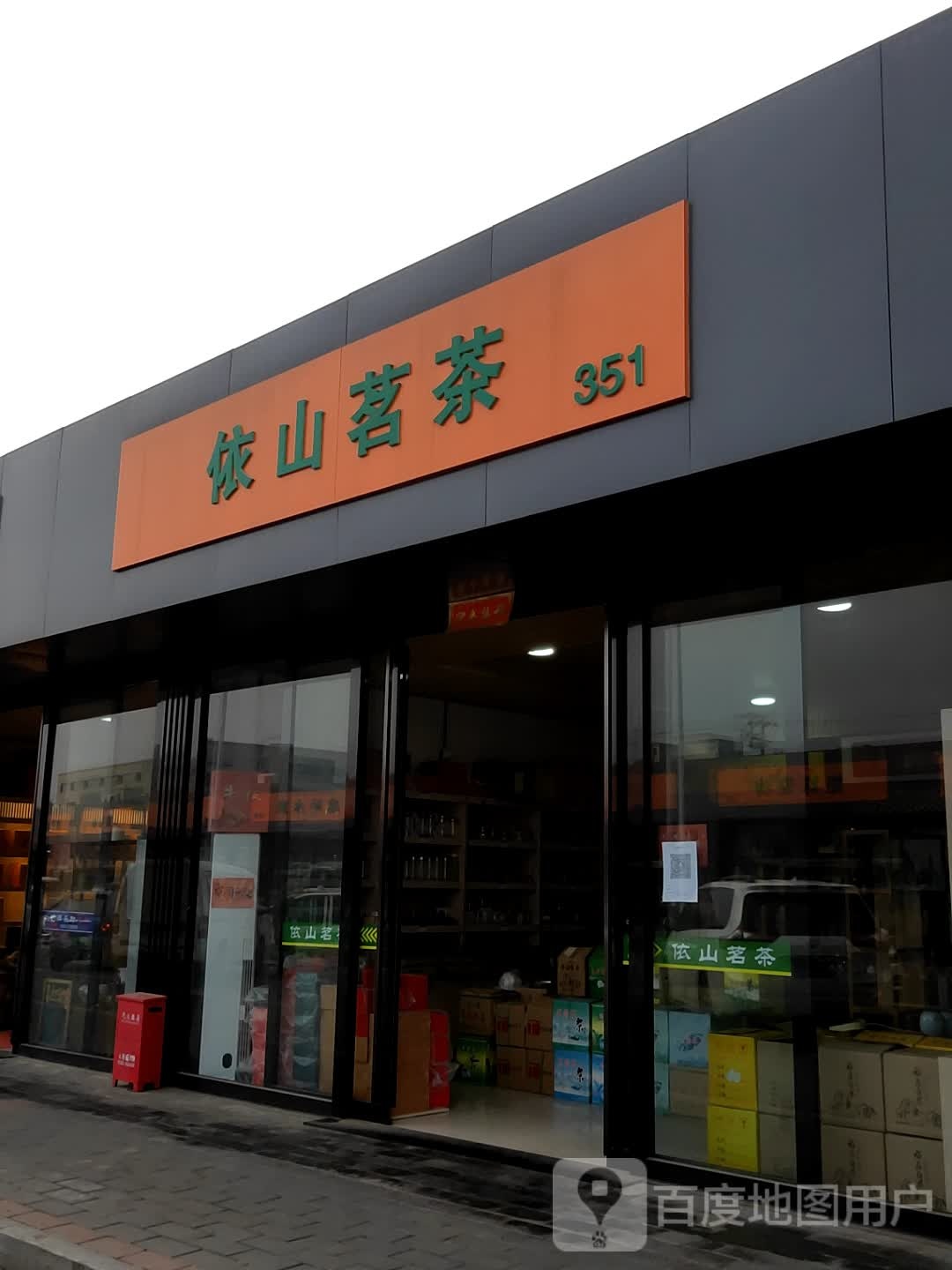 依山茗茶