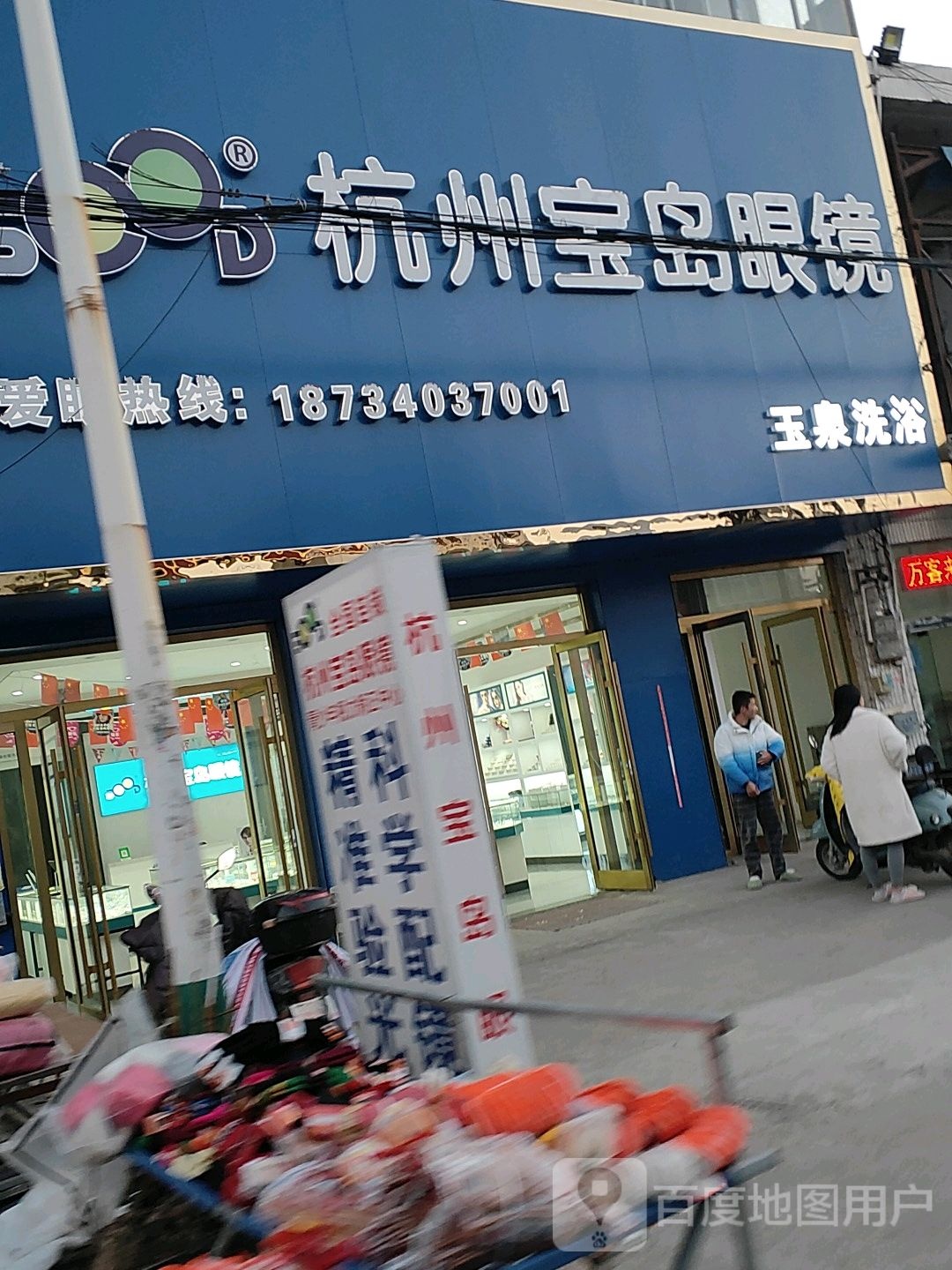 杭州保岛眼镜(蒿沟店)