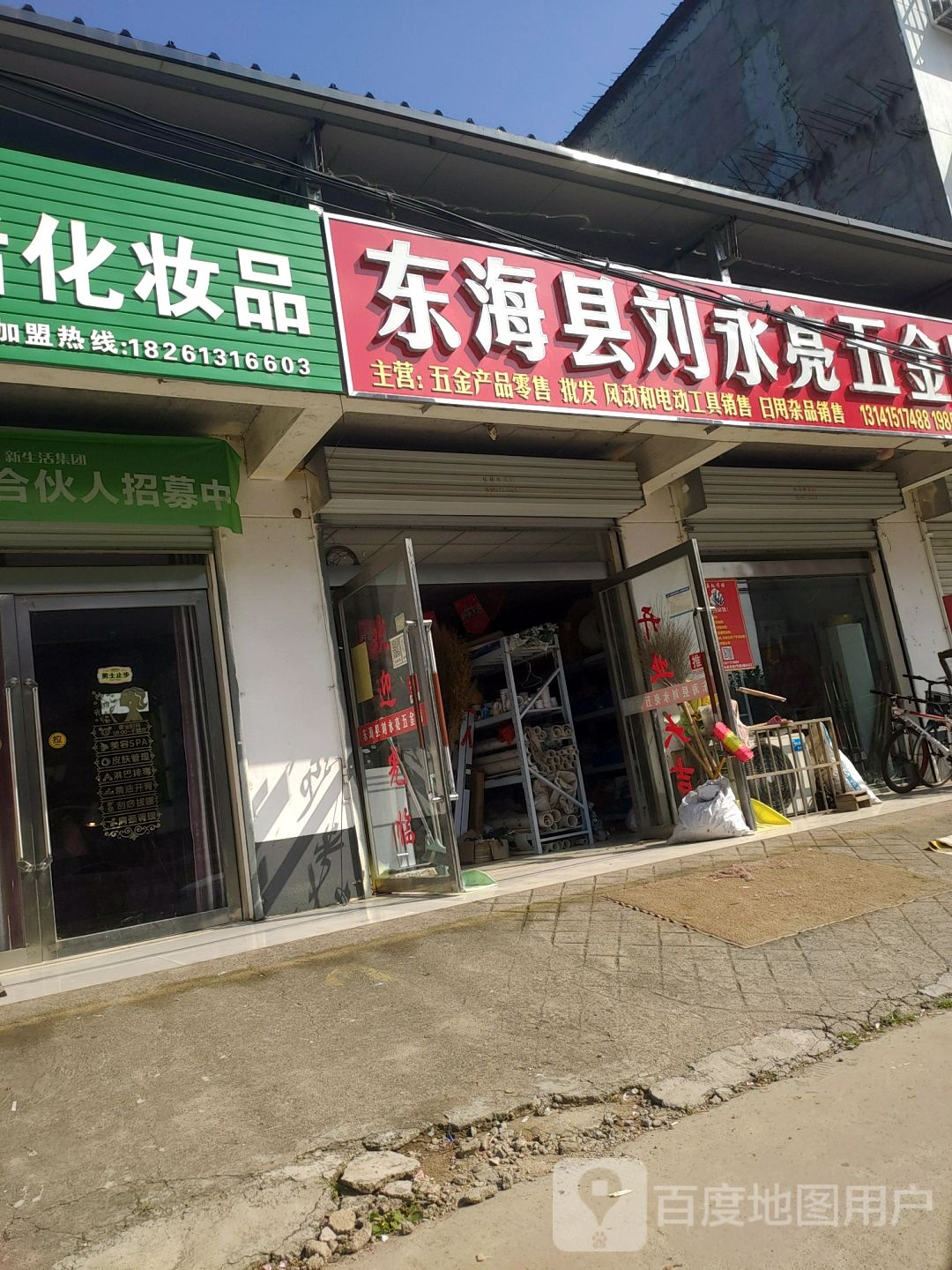 东海县刘永亮五金店