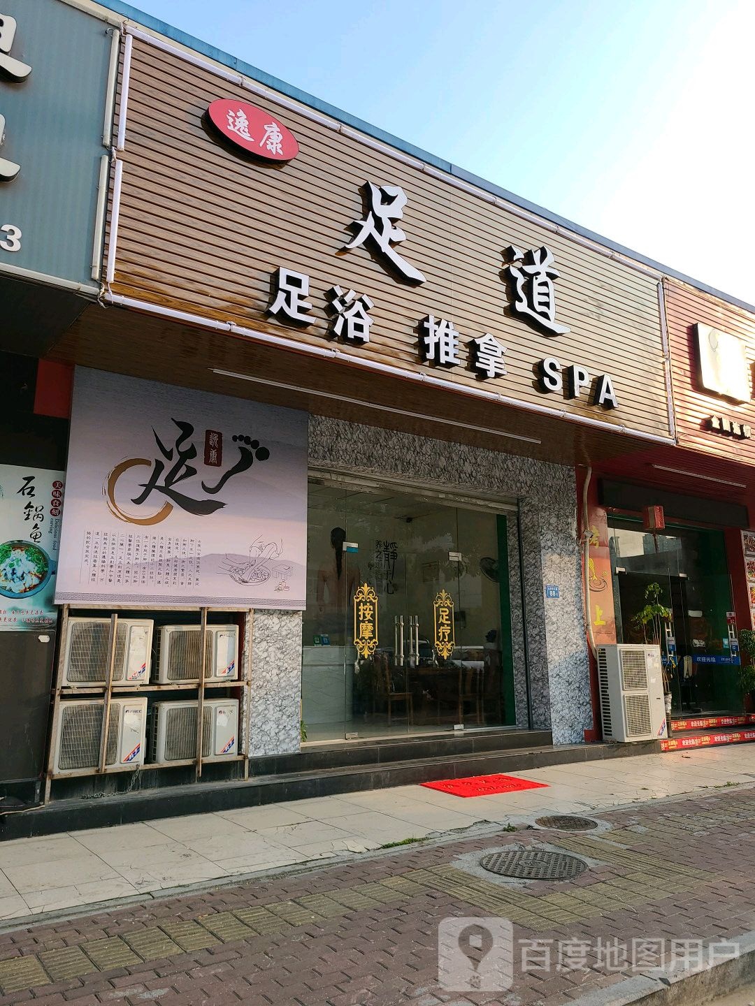 逸康足道