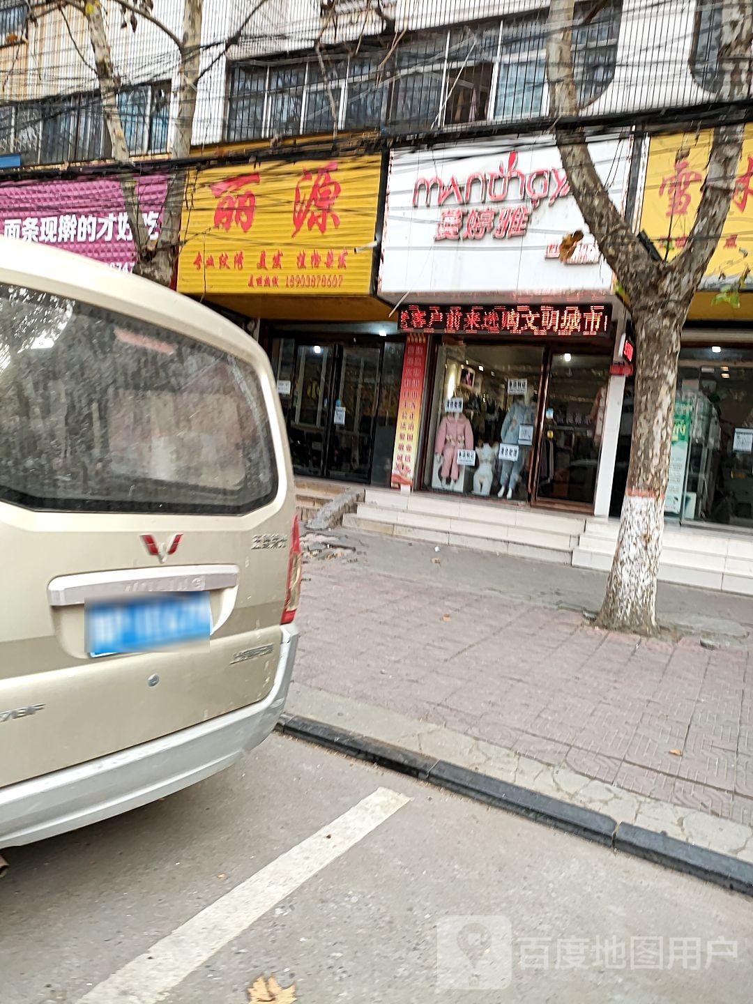 项城市蔓婷雅(东大街店)