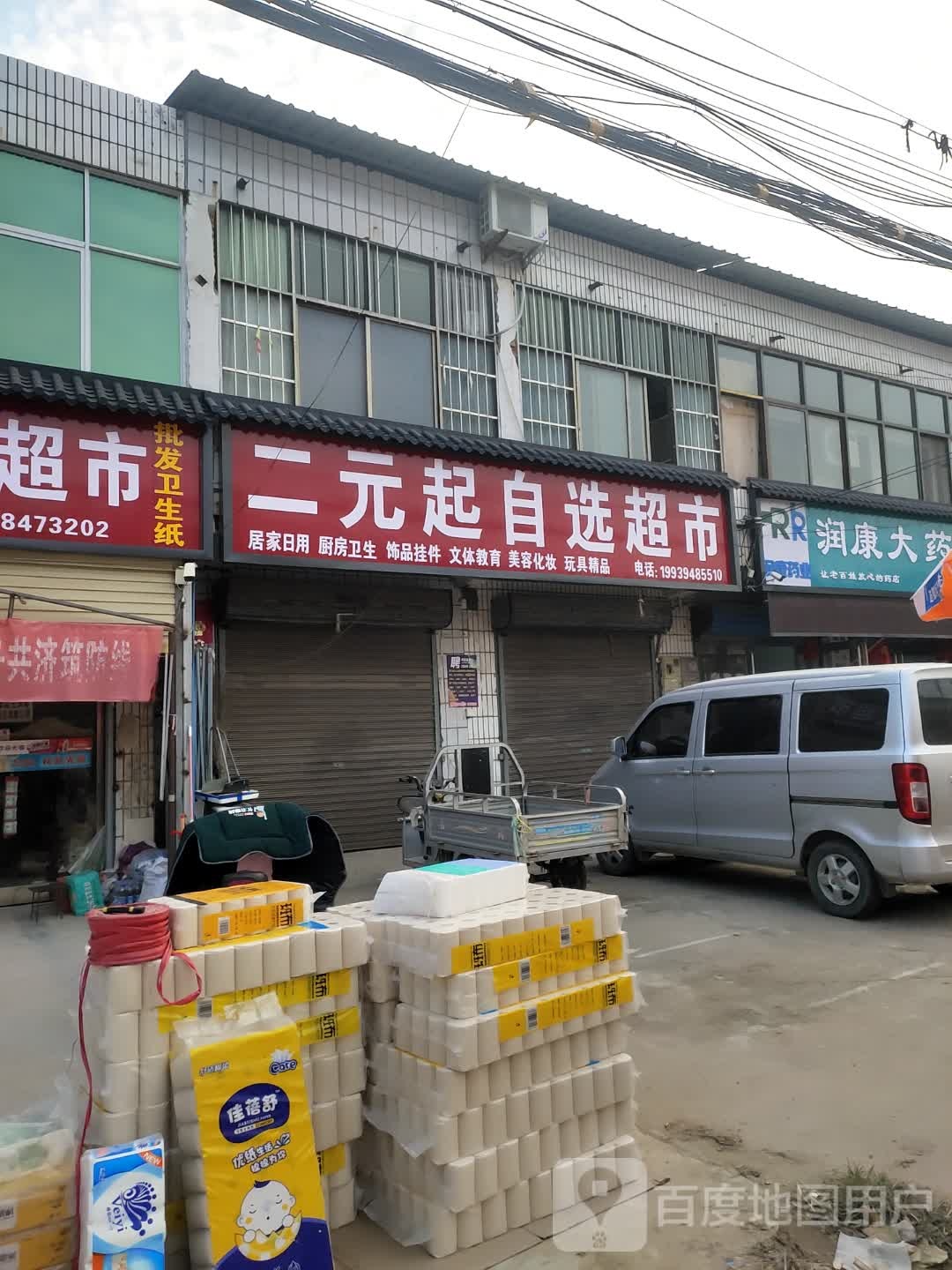 商水县平店乡二元起自选超市