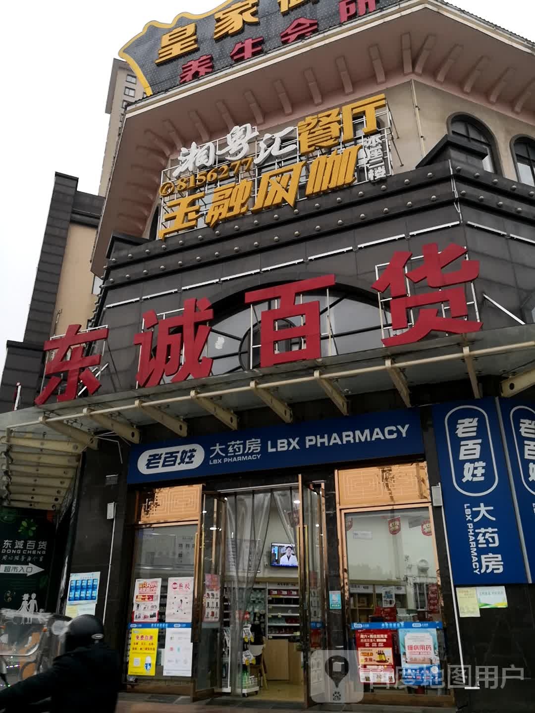 东诚百货(东城国际店)