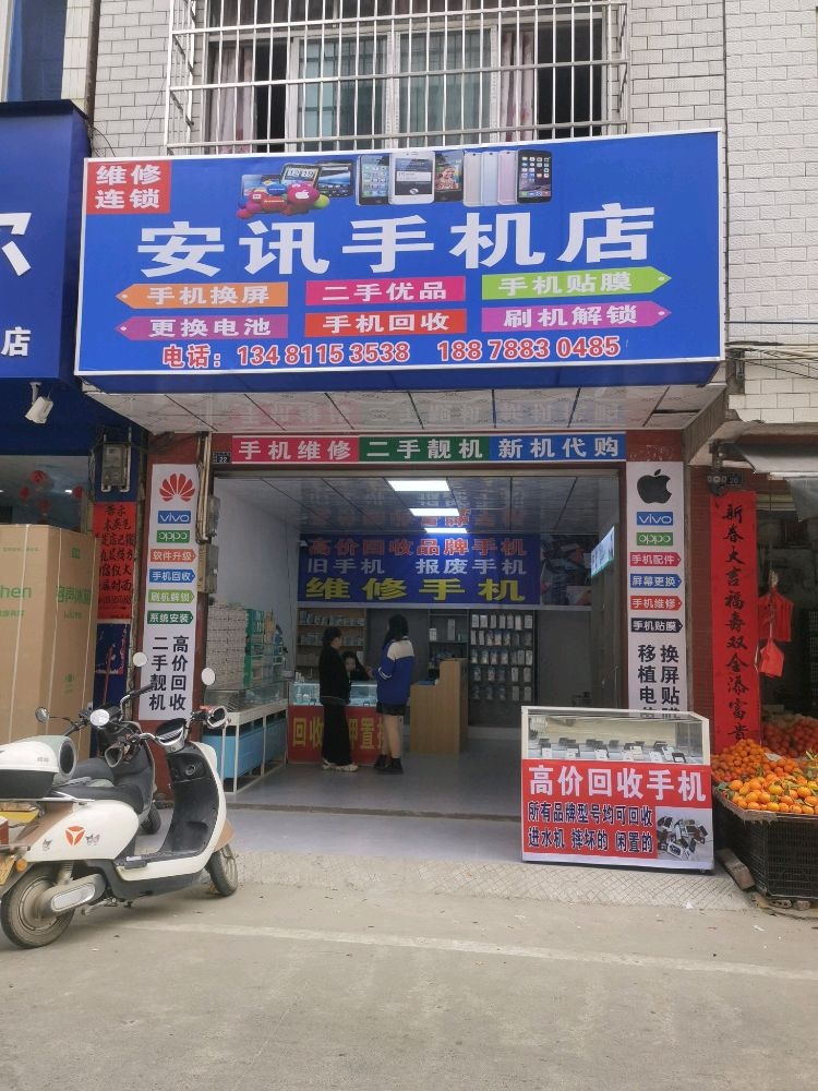 安讯手机店