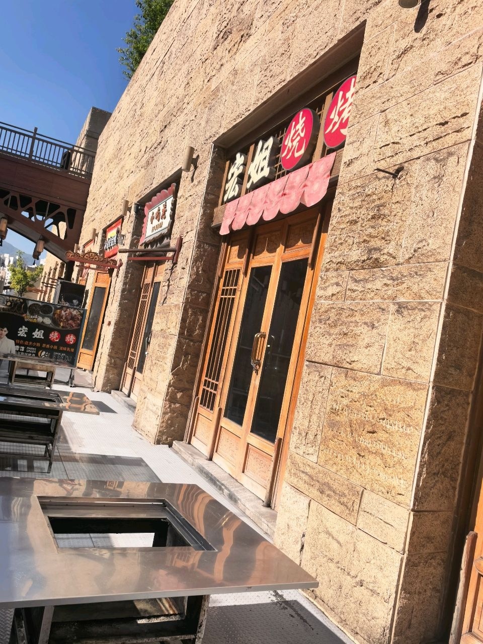宏姐烧烤(唐园店)