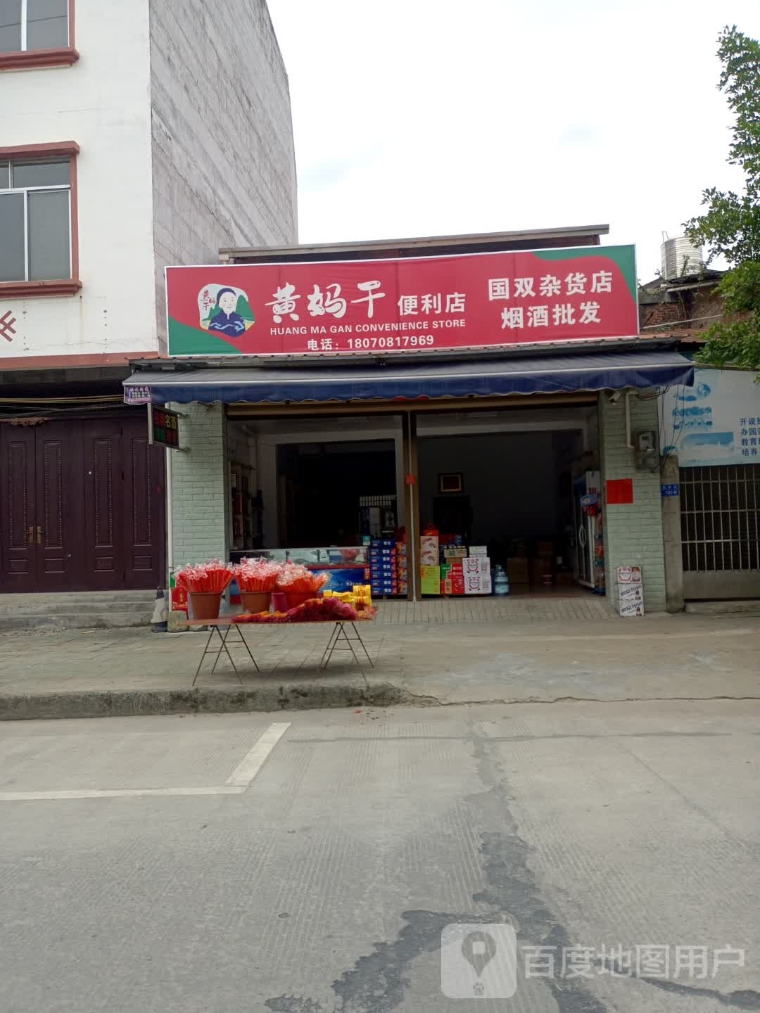 黄妈干便利店