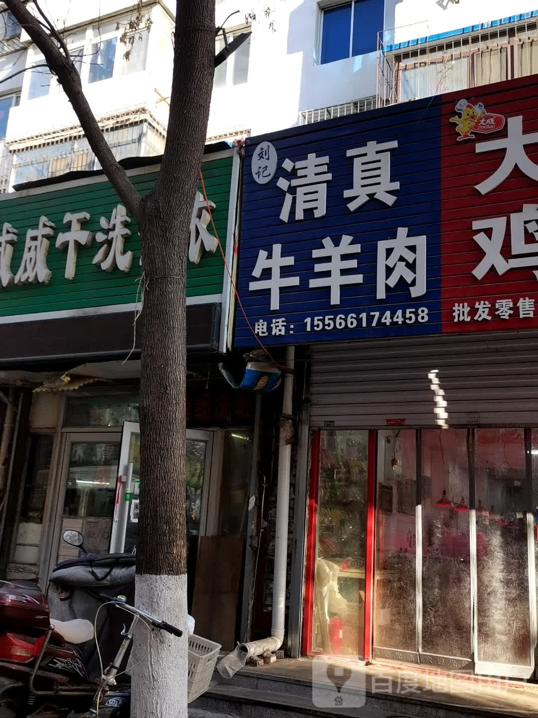 刘记清真牛羊肉(南九马路店)