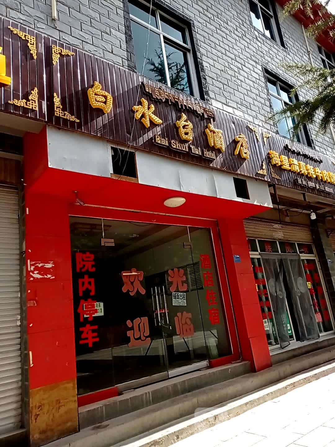 白水台大店