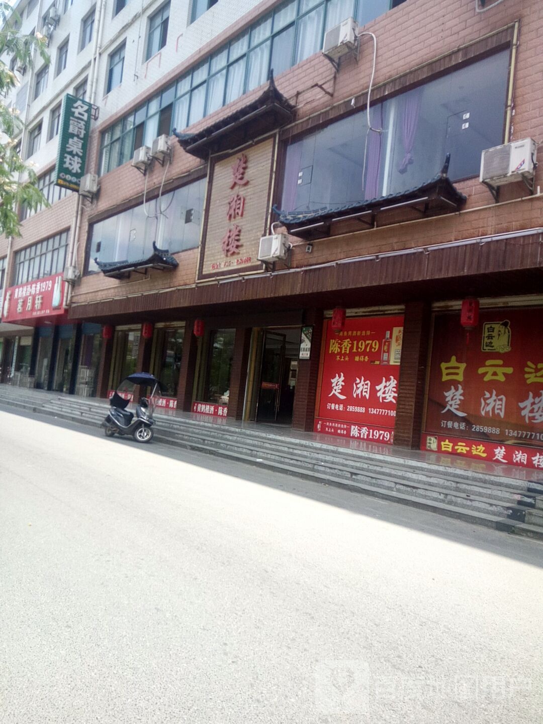 名爵桌球