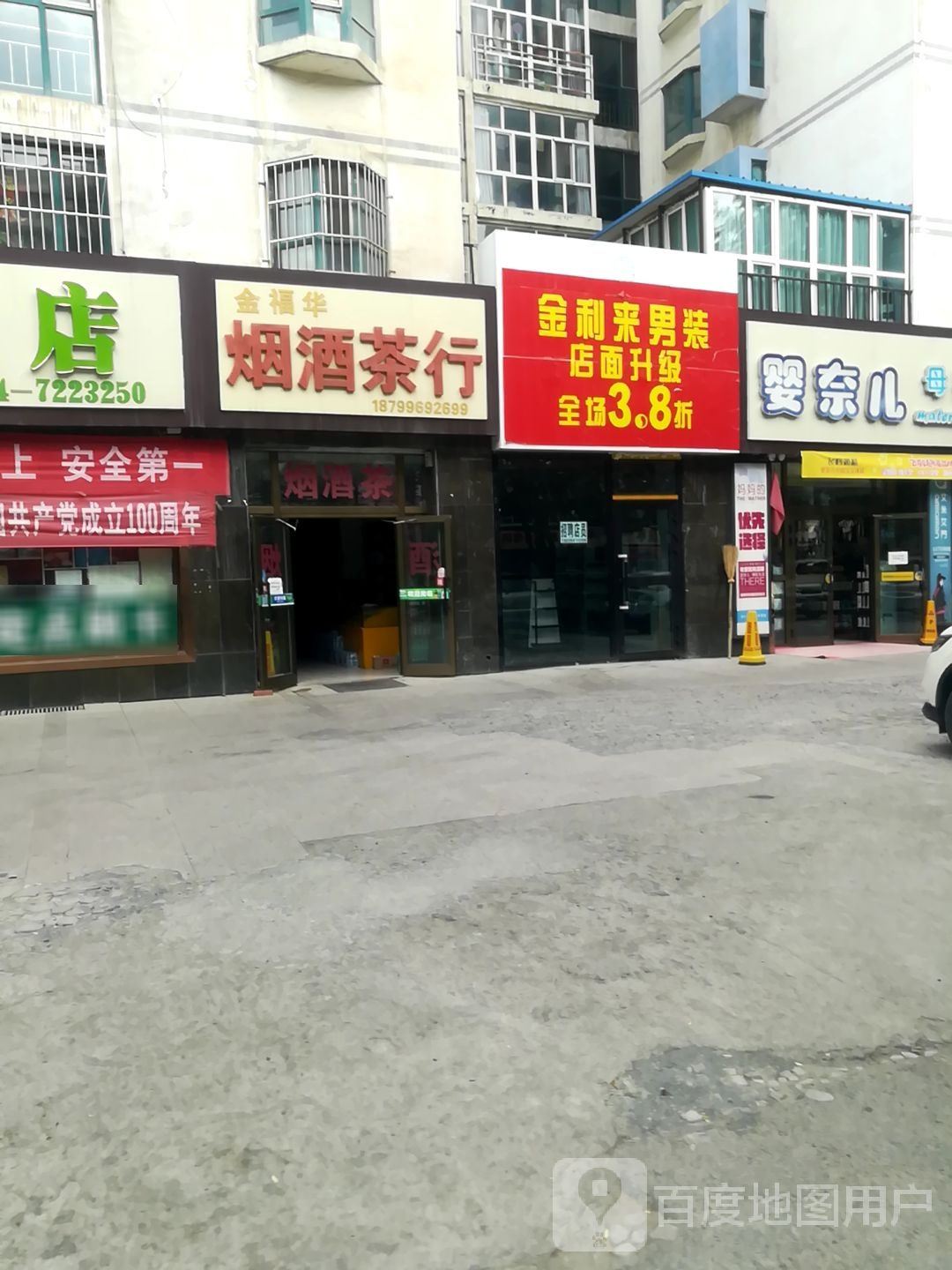 金福华烟酒茶行