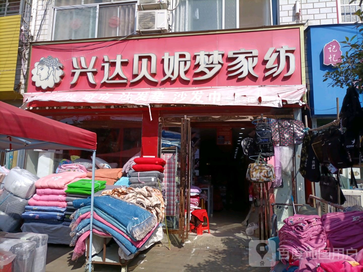 汝南县老君庙镇兴达贝妮梦家纺(光明路店)