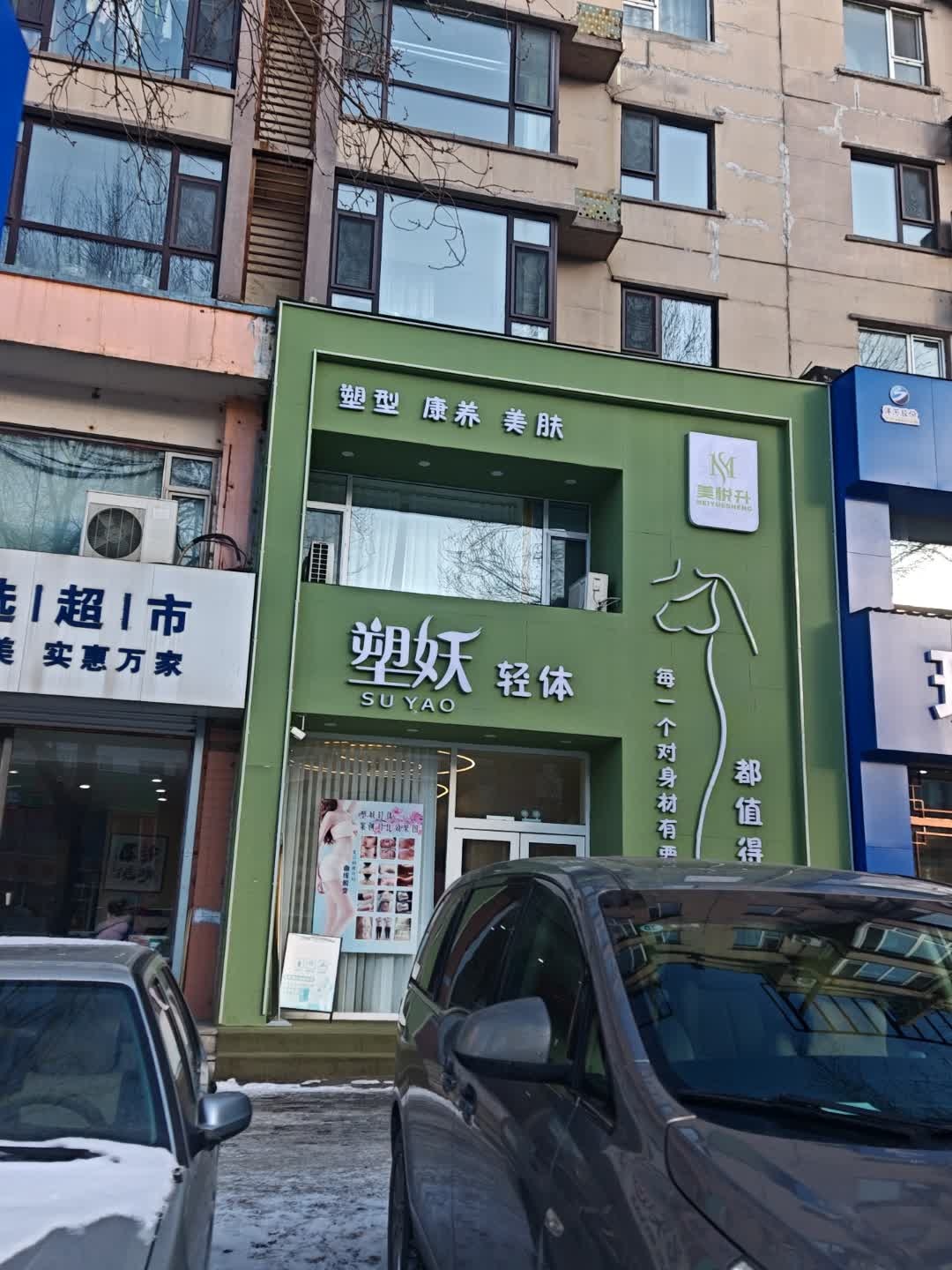 美悦升塑妖轻体
