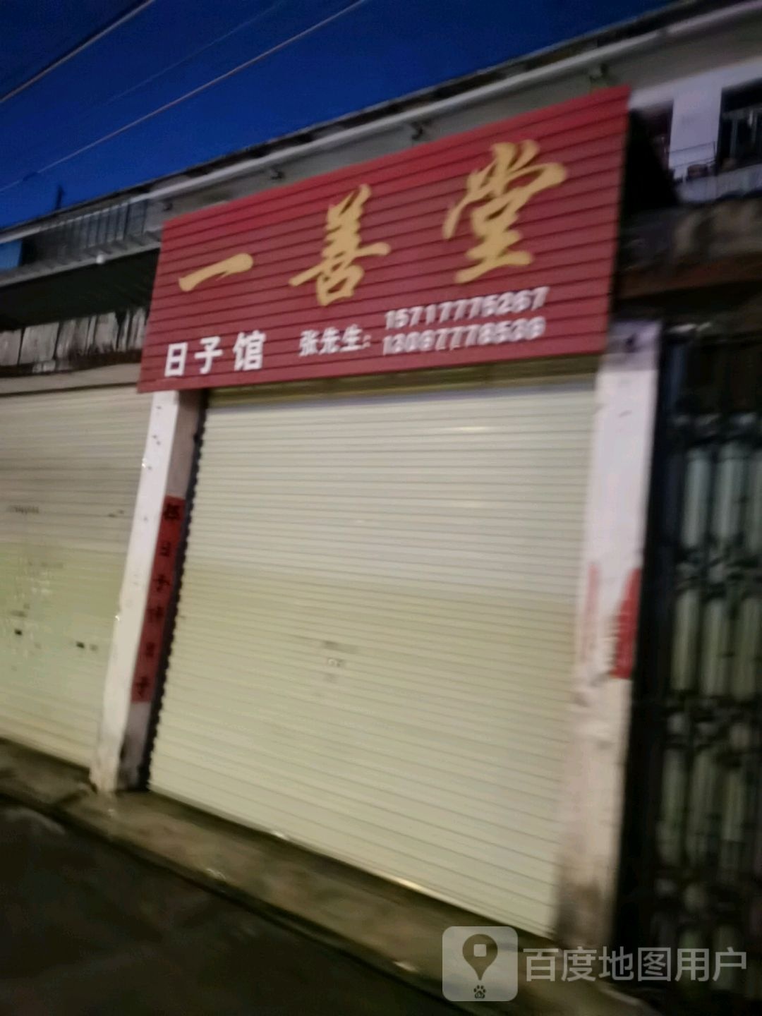 一善堂日子馆