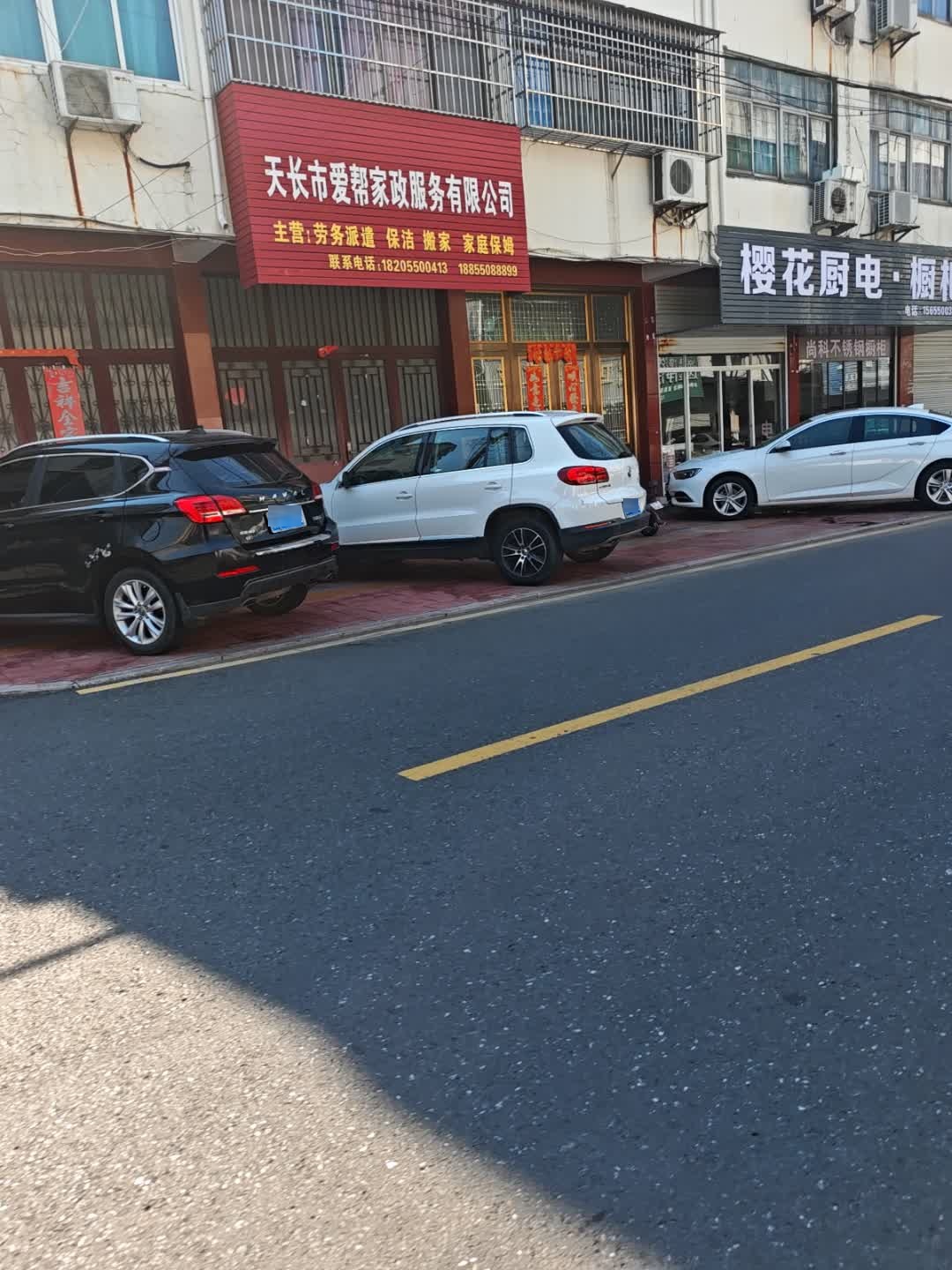 天长市爱帮家政服务有限公司