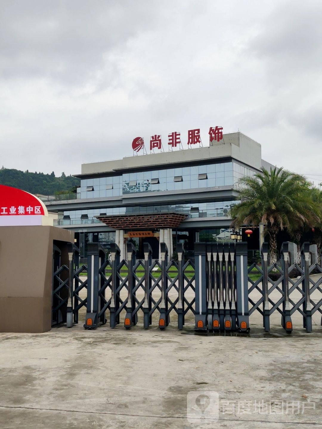 尚非服饰有限公司