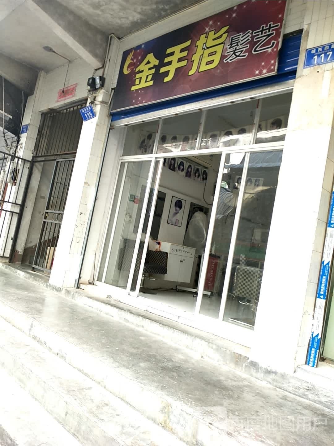 金手指理发店