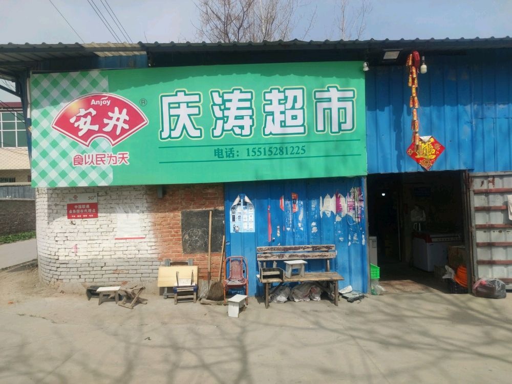 庆涛超市