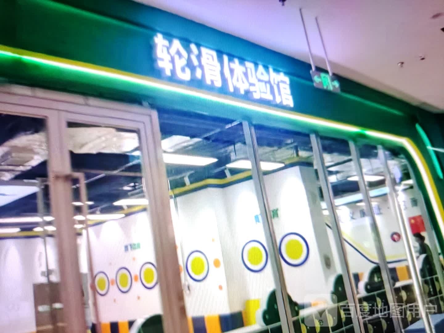 轮滑体验馆