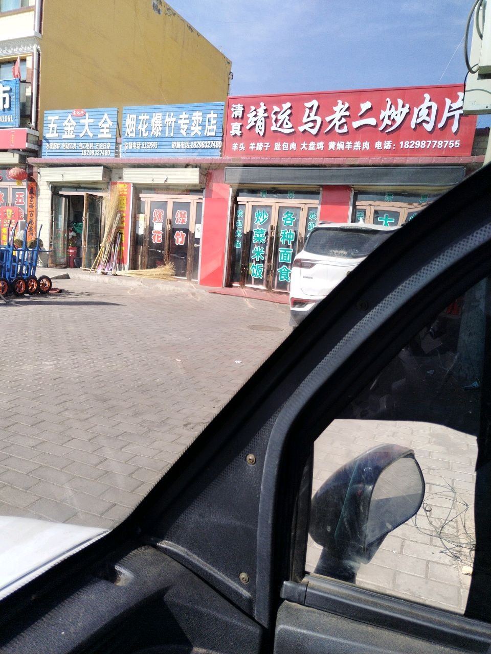 清真靖远马老二炒肉片