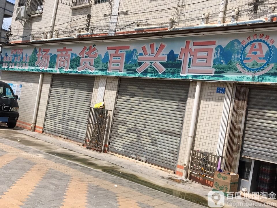 恒兴百货商场(下石家路店)