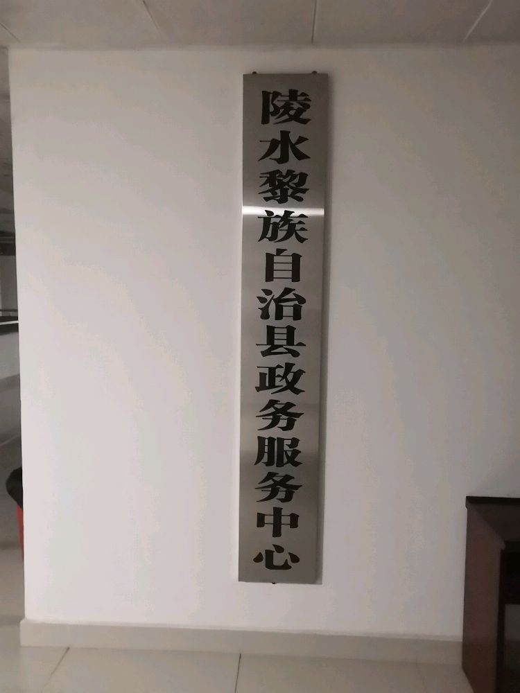 陵水黎族自治县政务服务中心