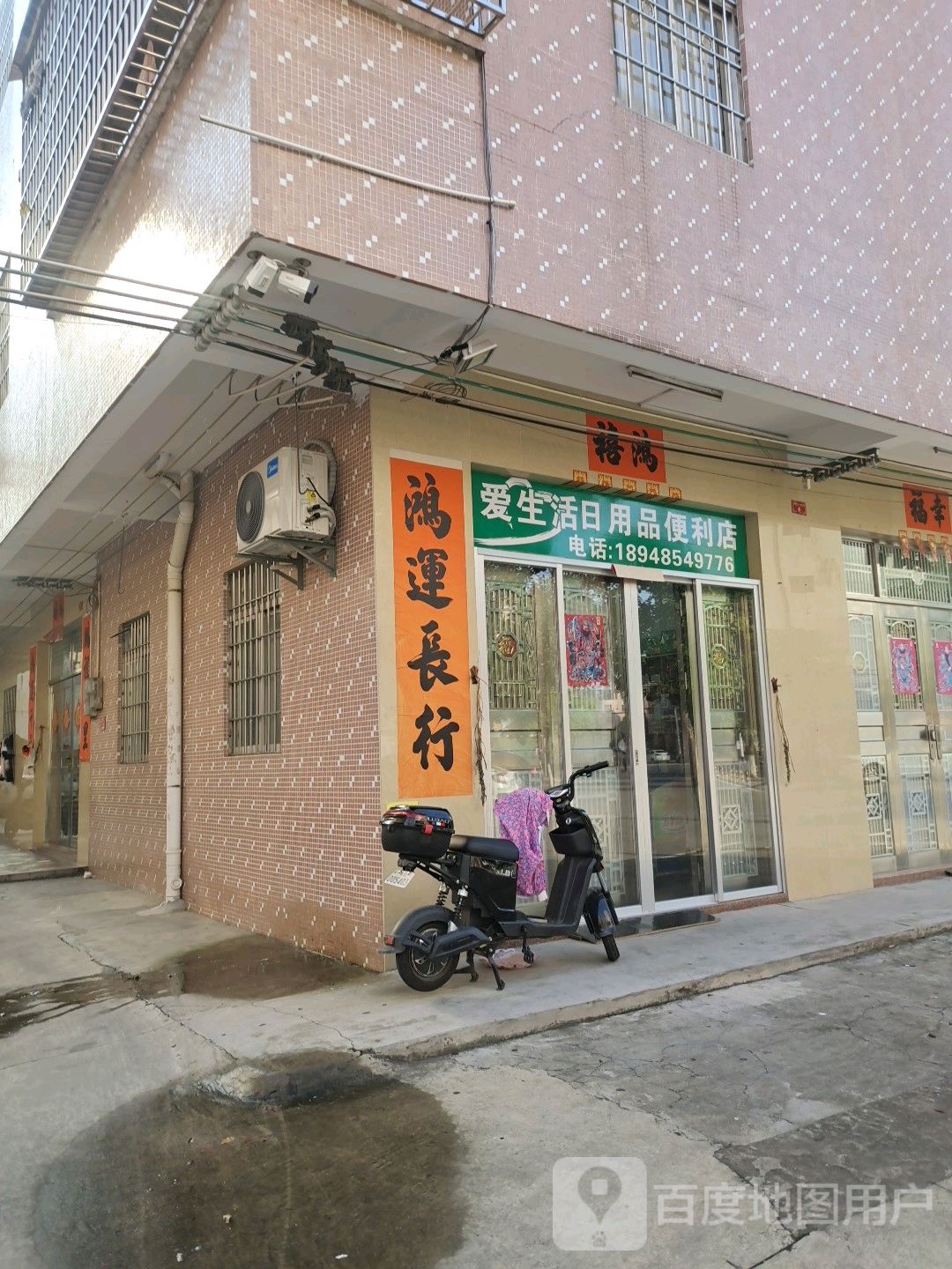 爱生活日用品便利店