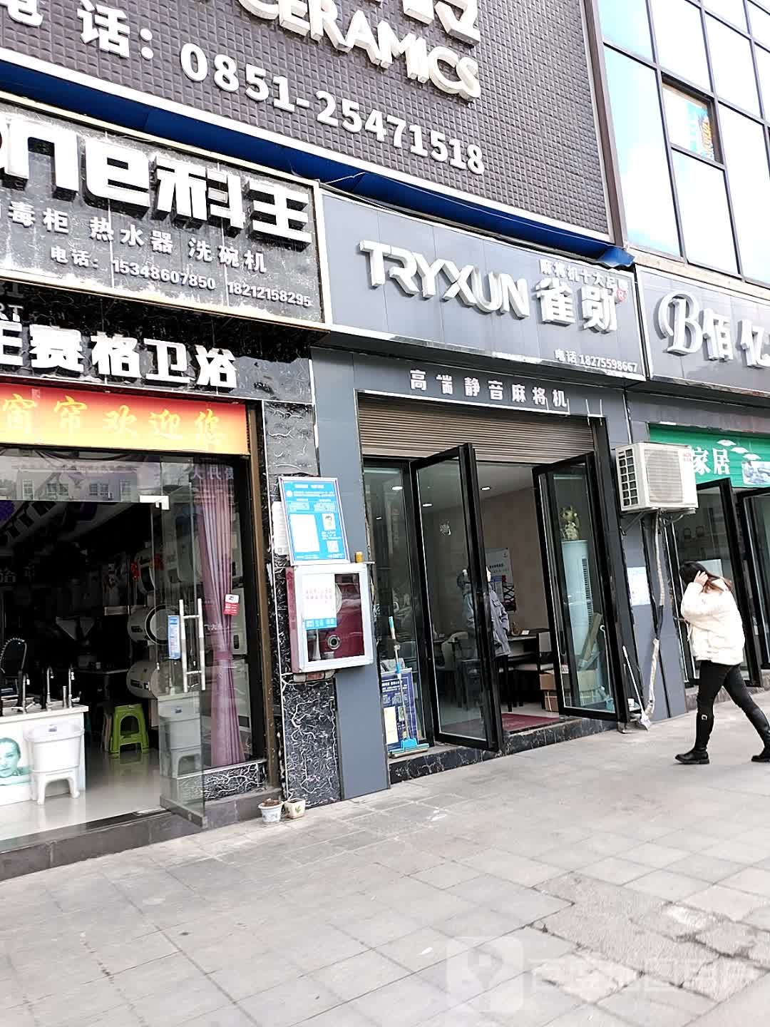 雀勋麻将机专卖店