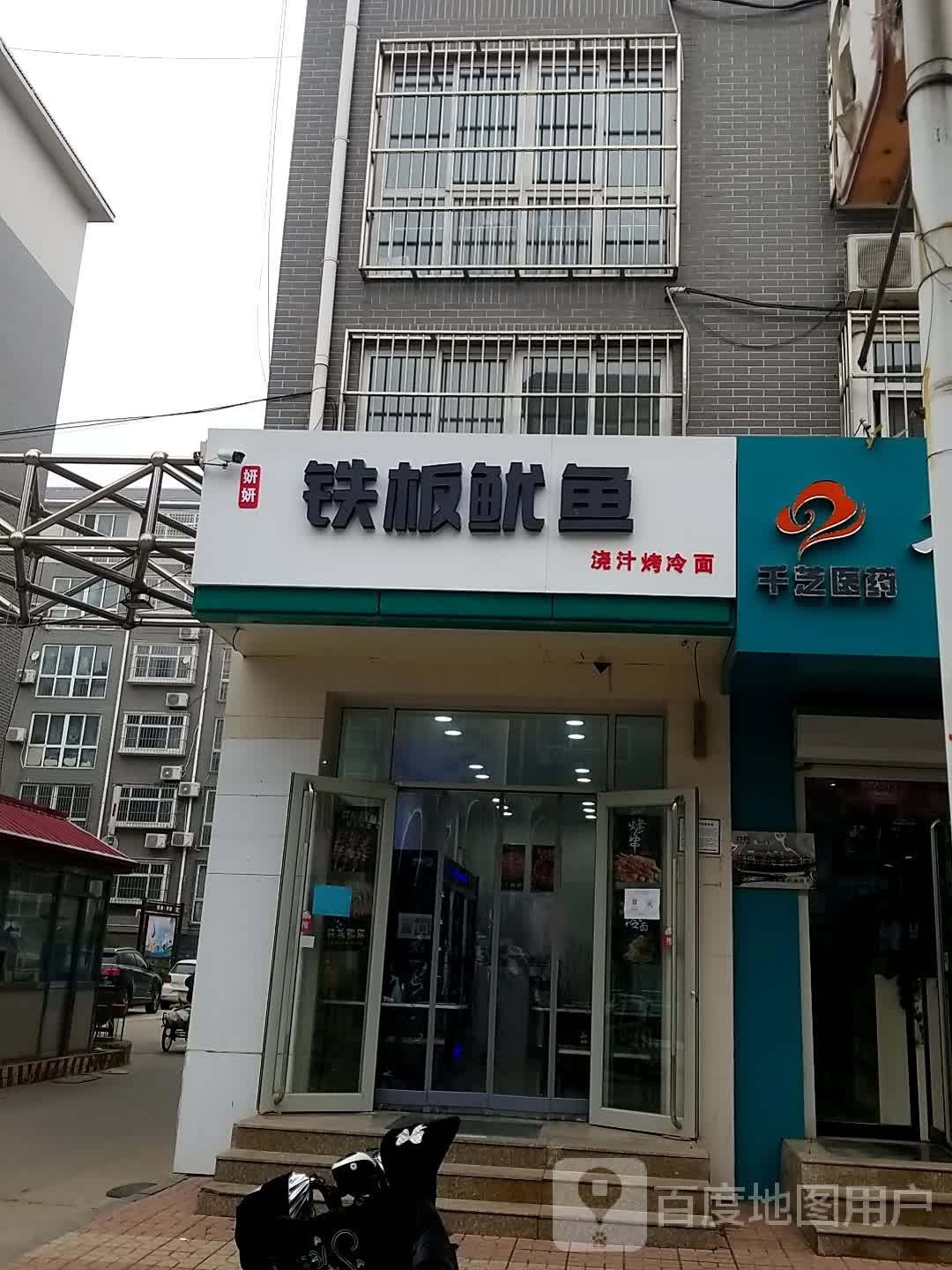妍妍·铁板尤鱼