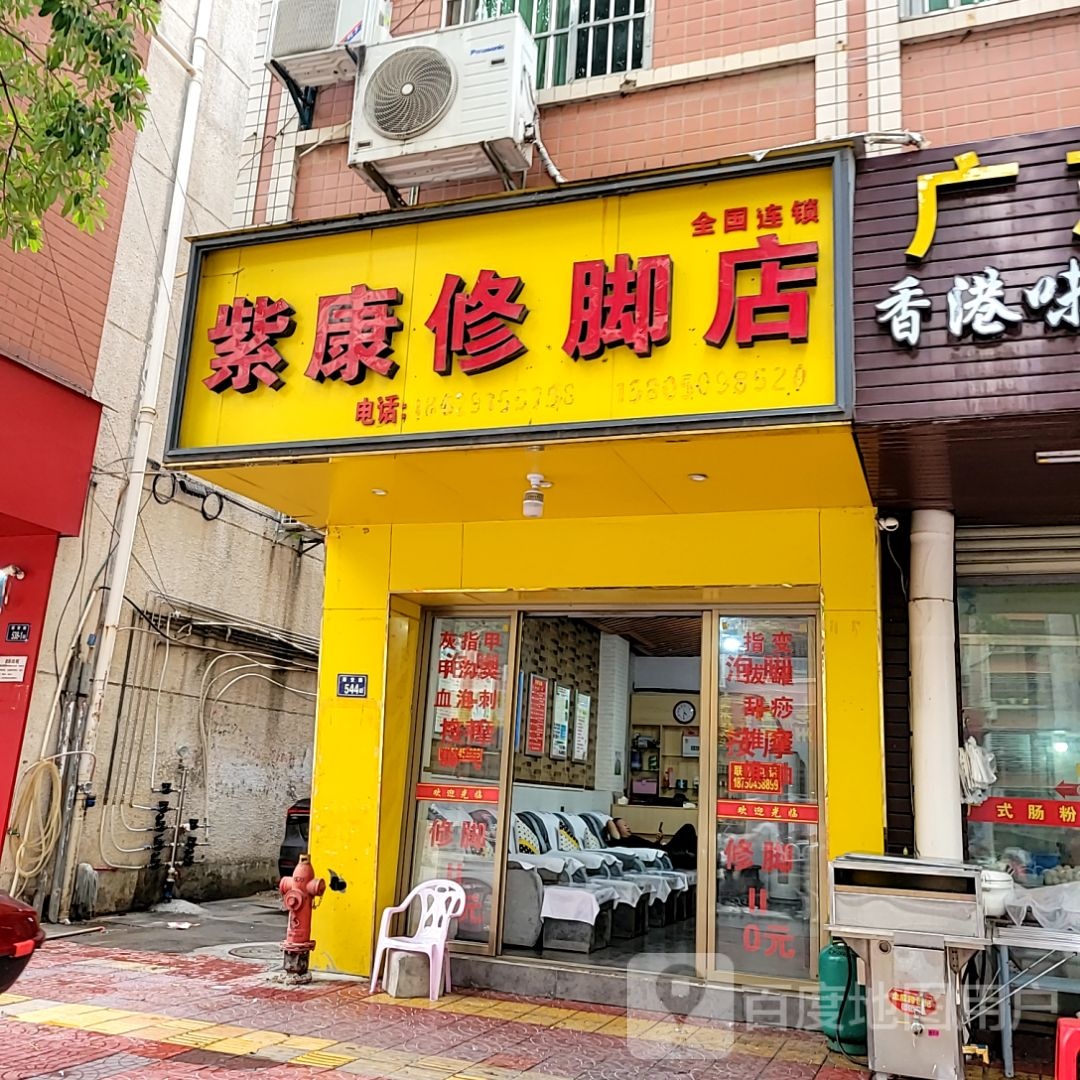 紫康修脚店(隆恩博汇商城店)