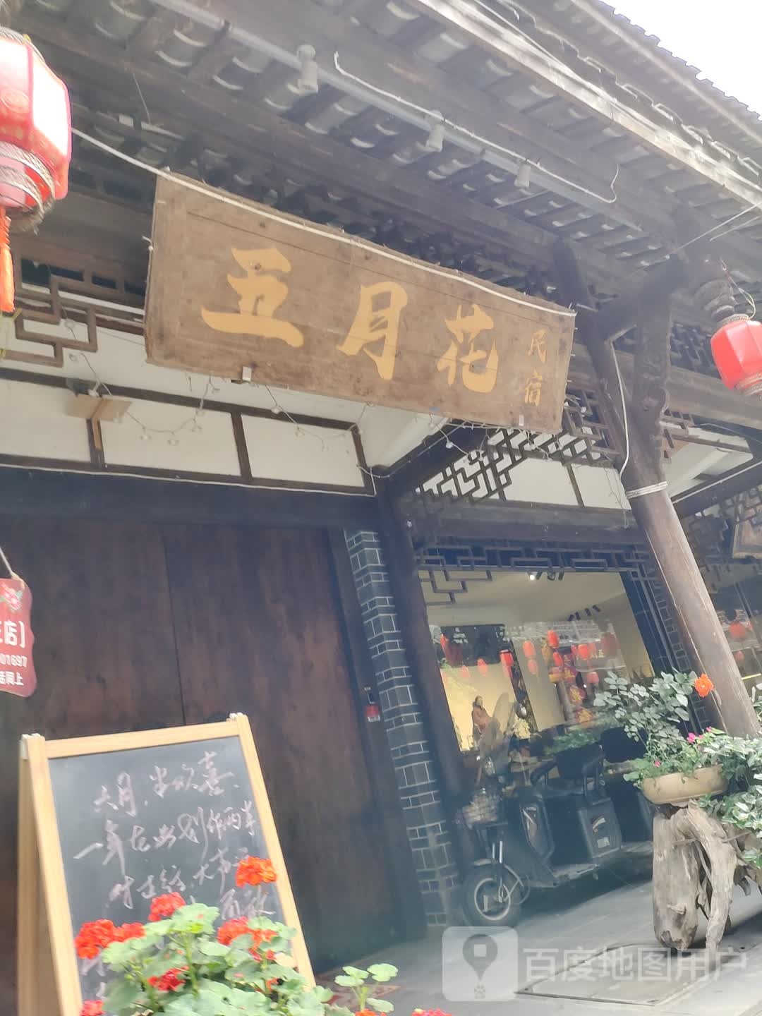 五月花民宿